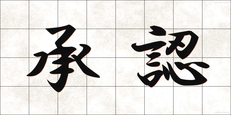 承認 (しょうにん)