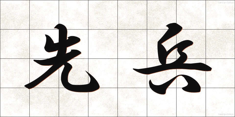 先兵 (せんぺい)
