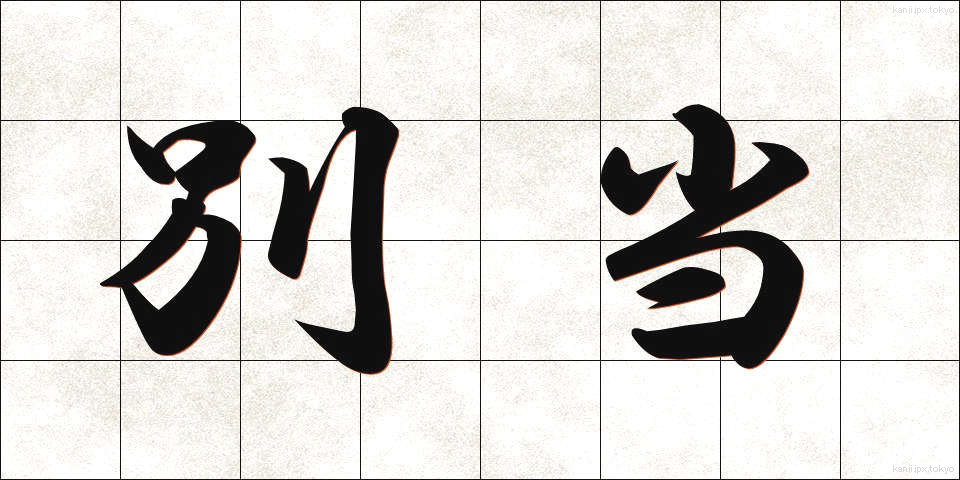 別当 (べっとう)