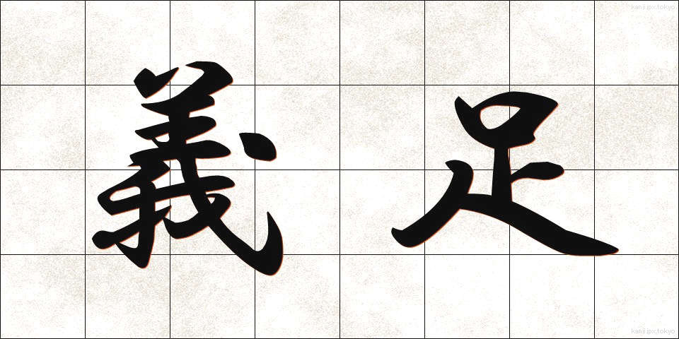 義足 (ぎそく)