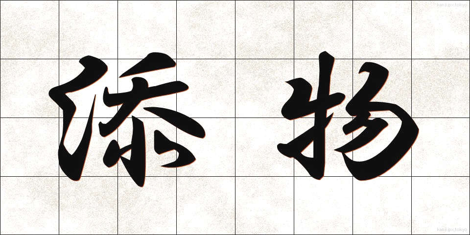 添物 (そえもの)