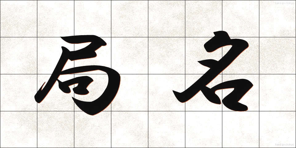 局名 (きょくめい)