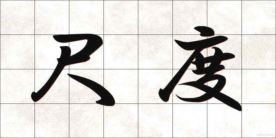 尺度 (しゃくど)