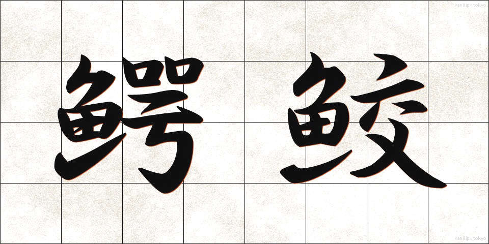 鰐鮫 (わにざめ)