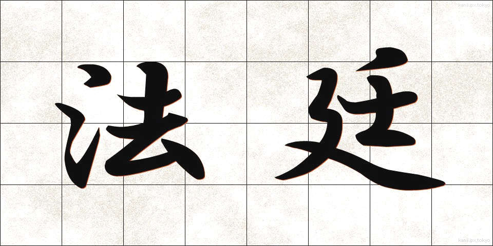 法廷 (ほうてい)