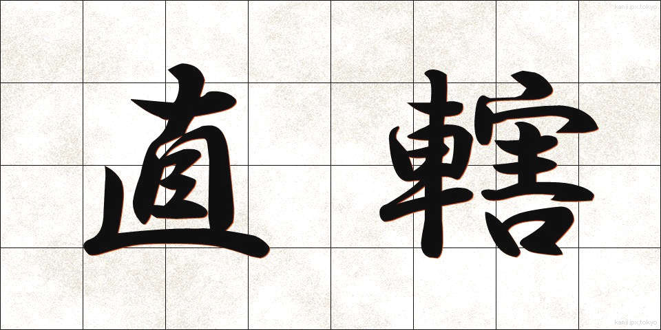 直轄 (ちょっかつ)