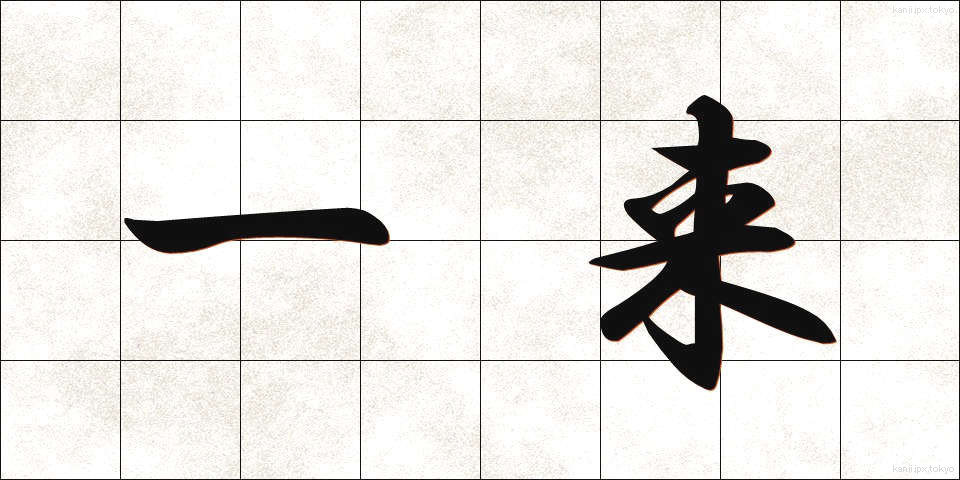 一来 (いちらい)