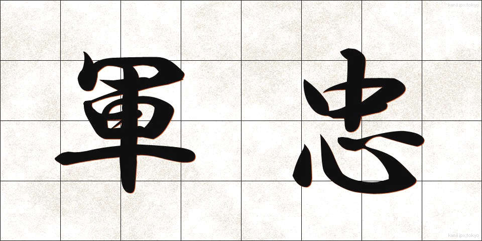 軍忠 (ぐんちゅう)