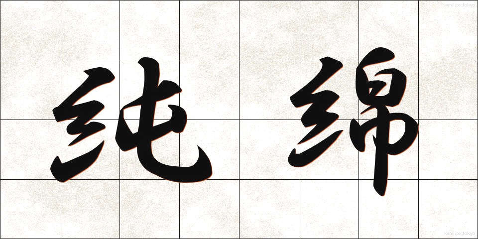 純綿 (じゅんめん)