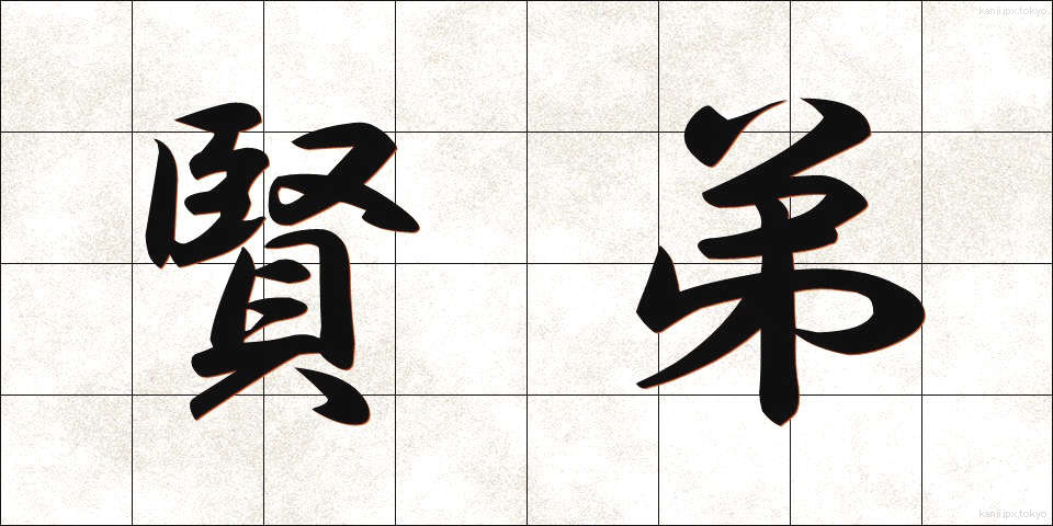 賢弟 (けんてい)