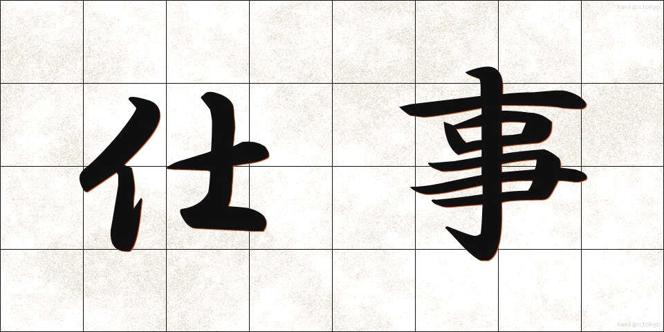 仕事 (しごと)