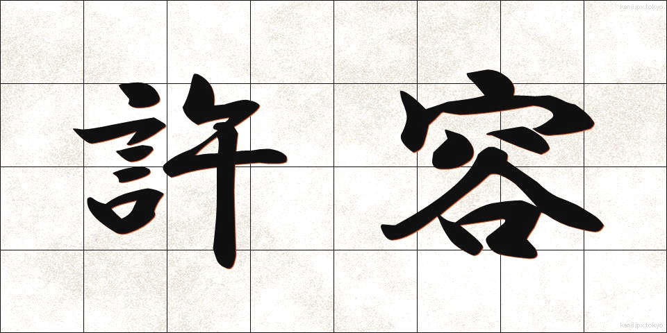 許容 (きょよう)