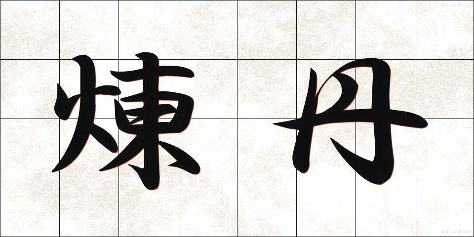 煉丹 (れんたん)