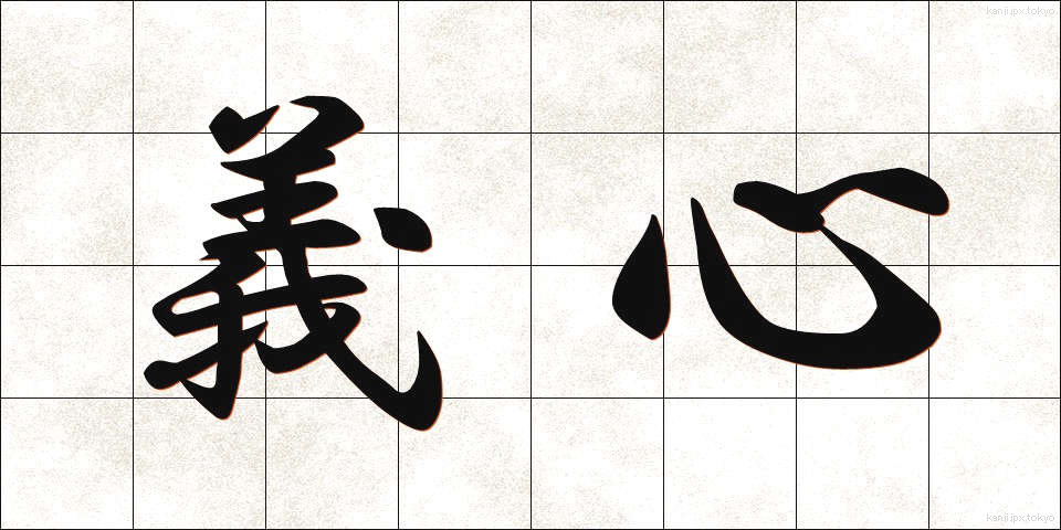 義心 (ぎしん)