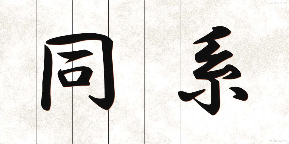 同系 (どうけい)