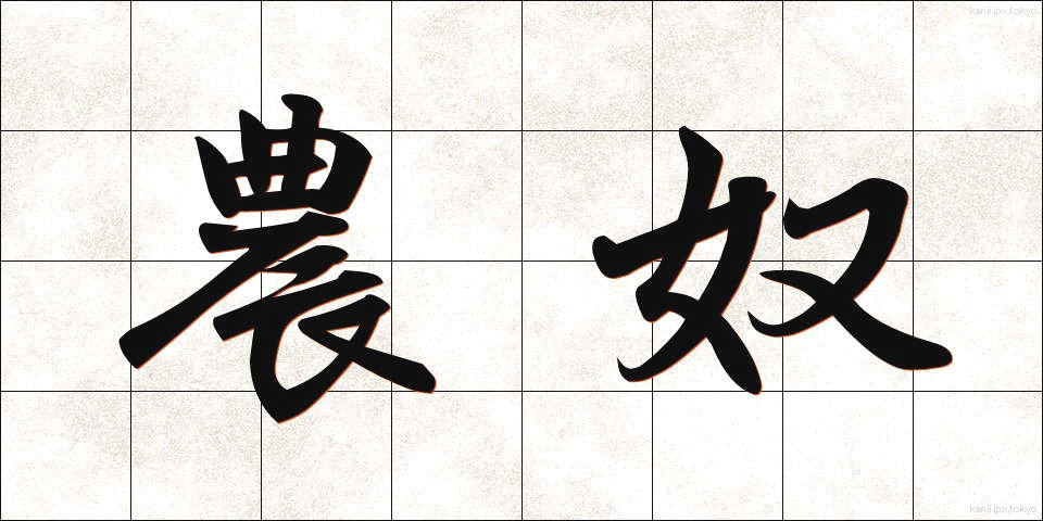 農奴 (のうど)
