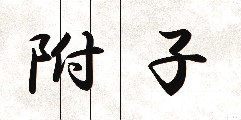 附子 (ぶし)