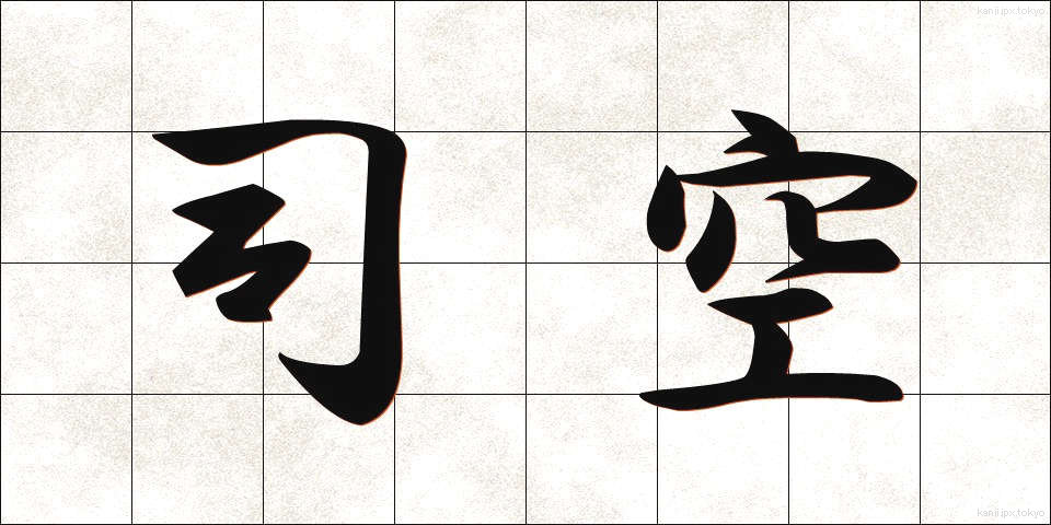 司空 (しくう)
