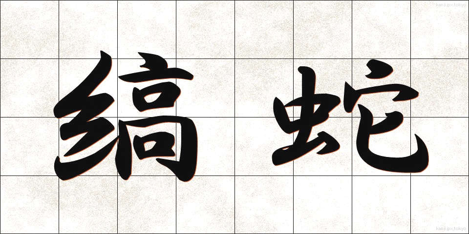 縞蛇 (しまへび)