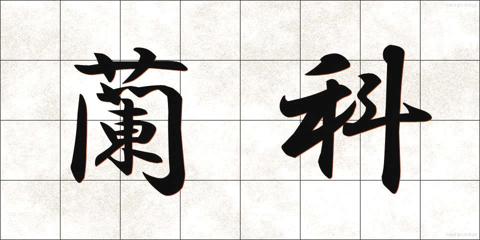 蘭科 (らんか)