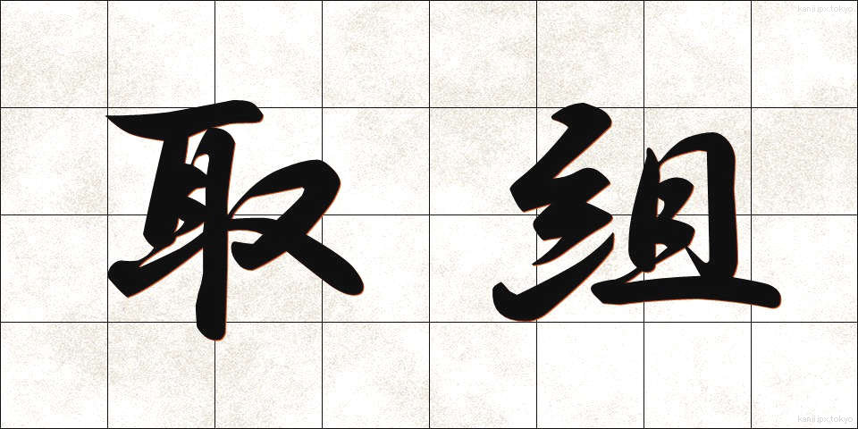 取組 (とりくみ)