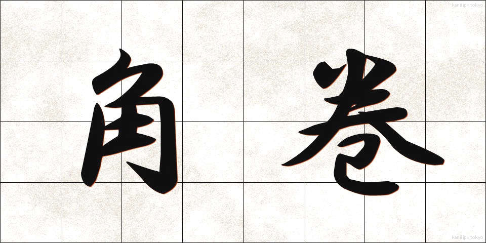 角巻 (かくまき)