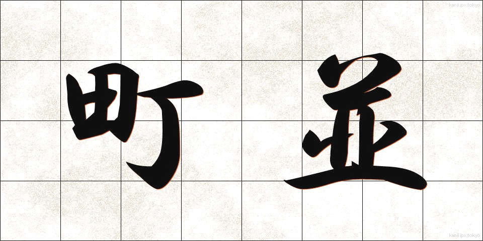 町並 (まちなみ)