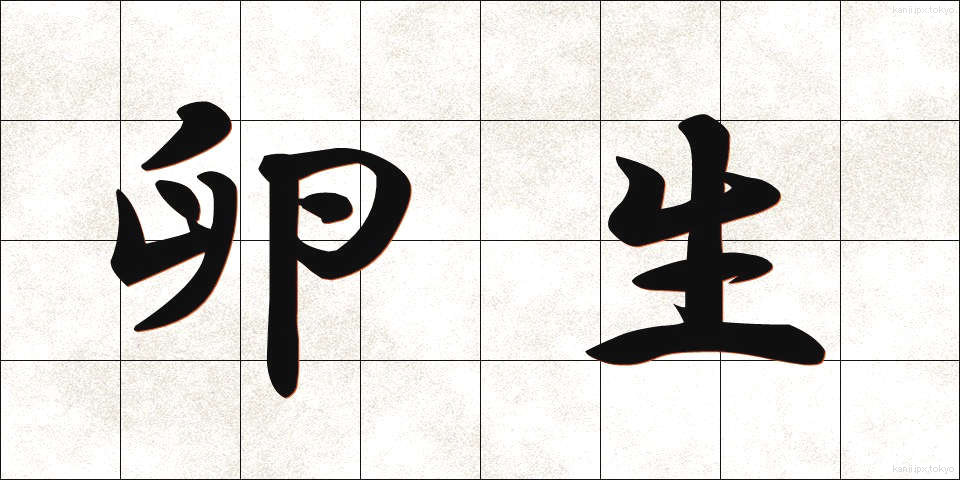 卵生 (らんせい)