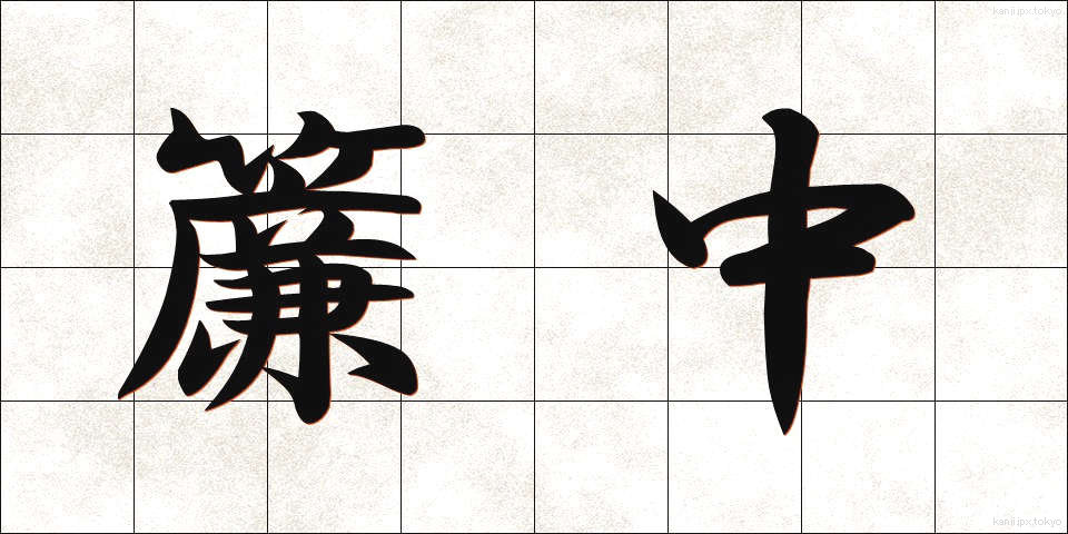 簾中 (れんちゅう)