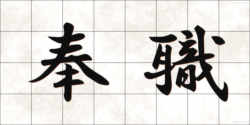 奉職 (ほうしょく)