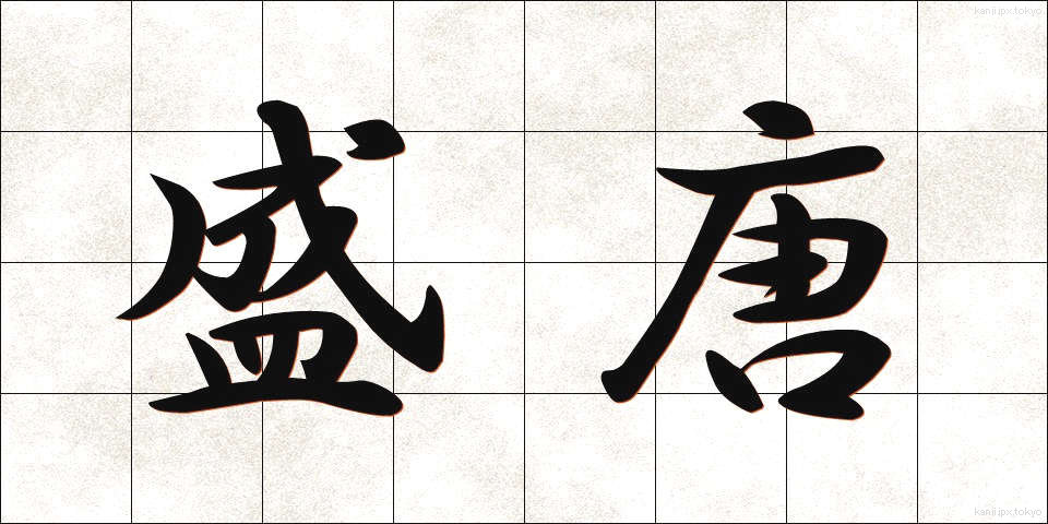 盛唐 (せいとう)