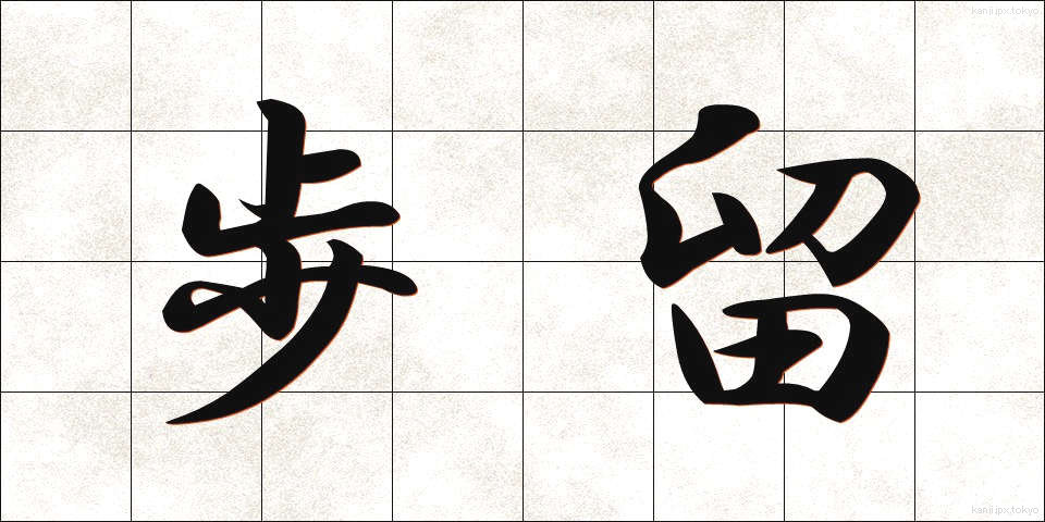 歩留 (ぶどまり)