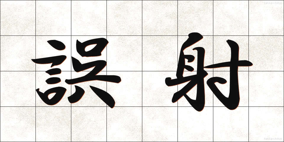 誤射 (ごしゃ)