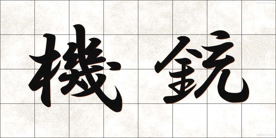 機銃 (きじゅう)