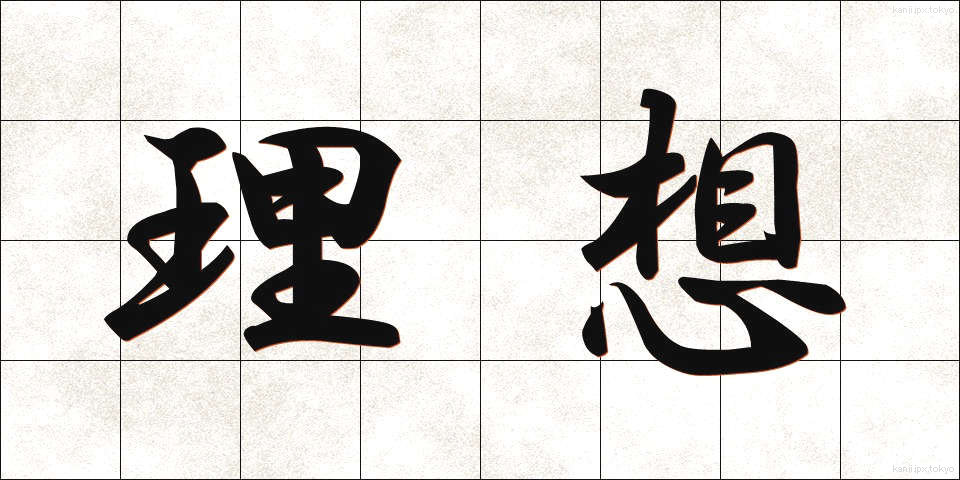 理想 (りそう)
