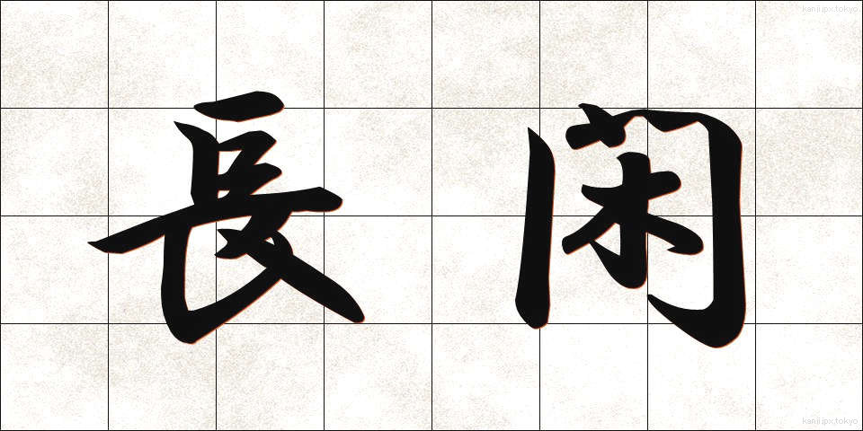 長閑 (のどか)