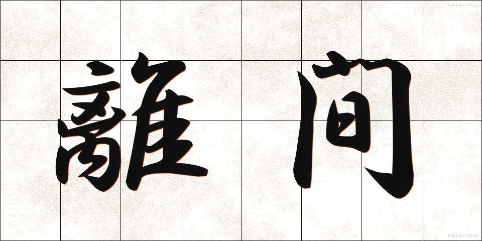 離間 (りかん)