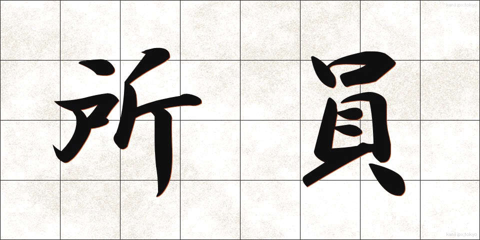 所員 (しょいん)