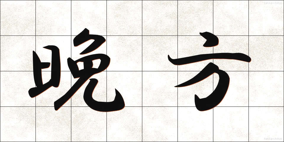 晩方 (ばんぽう)