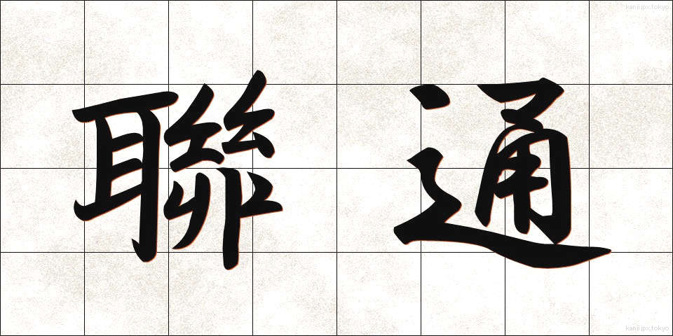 聯通 (れんつう)