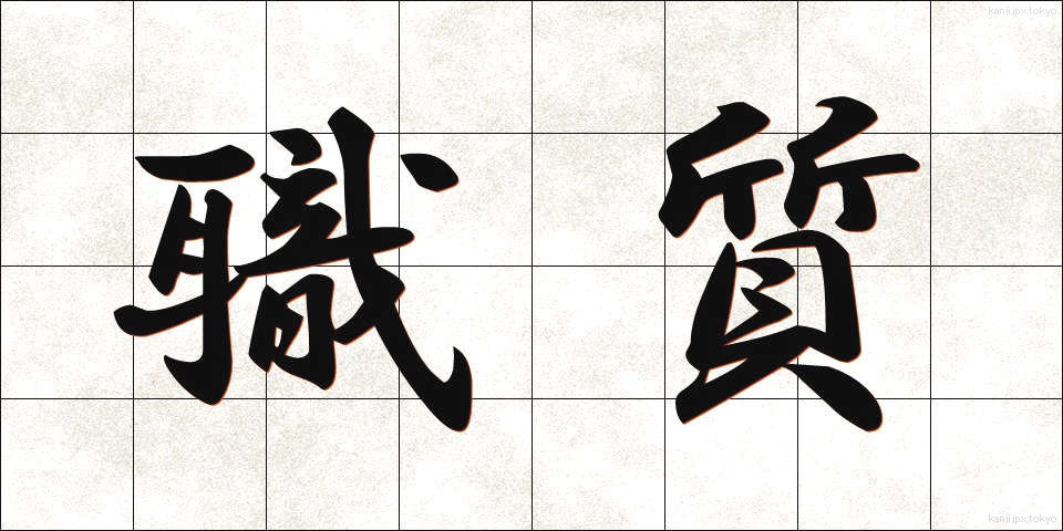 職質 (しょくしつ)