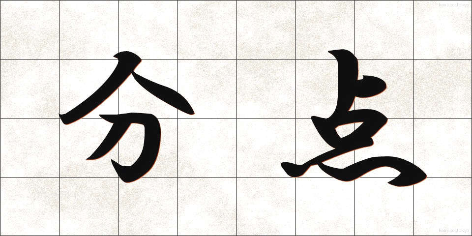 分点 (ぶんてん)