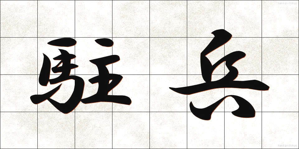 駐兵 (ちゅうへい)
