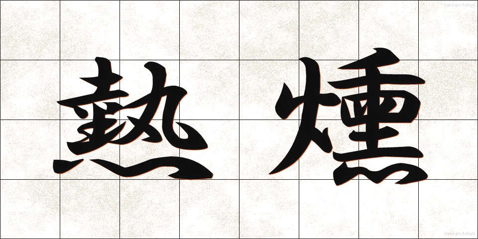 熱燻 (ねつくん)