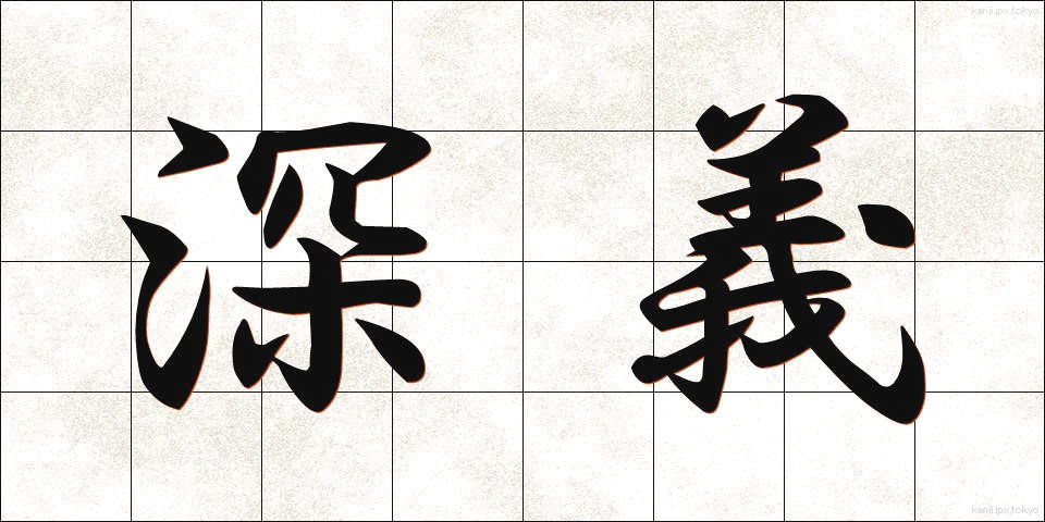 深義 (しんぎ)