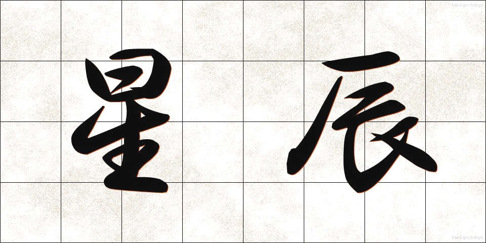星辰 (せいしん)