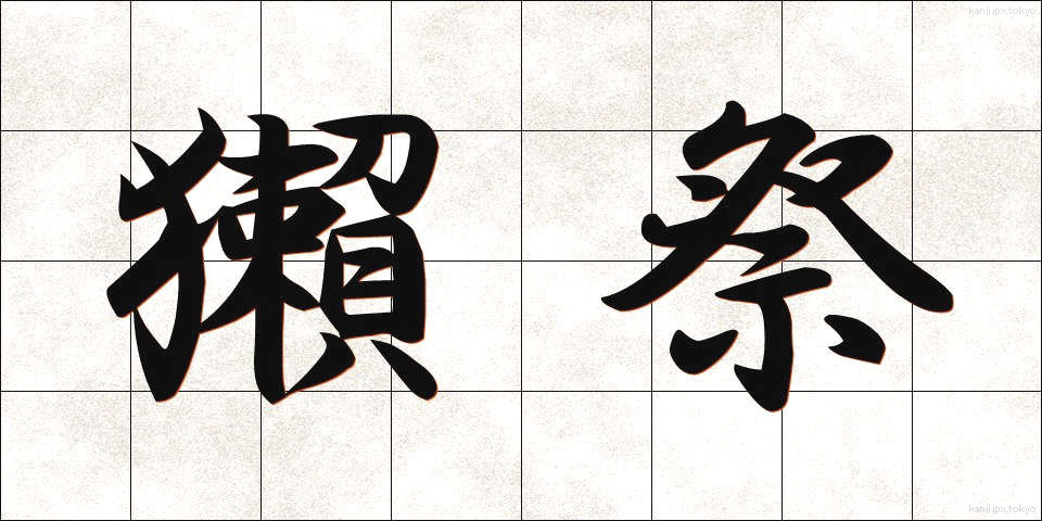 獺祭 (だっさい)