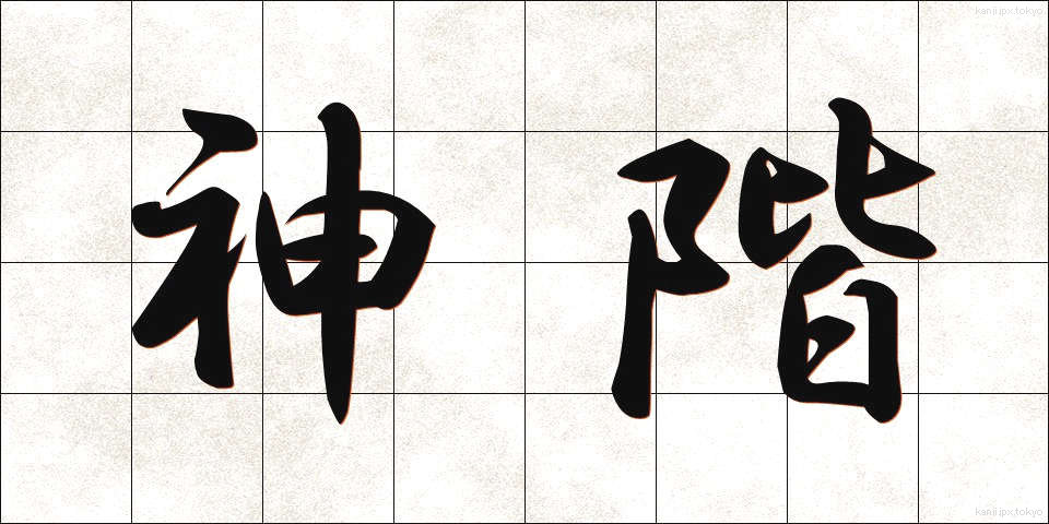 神階 (しんかい)