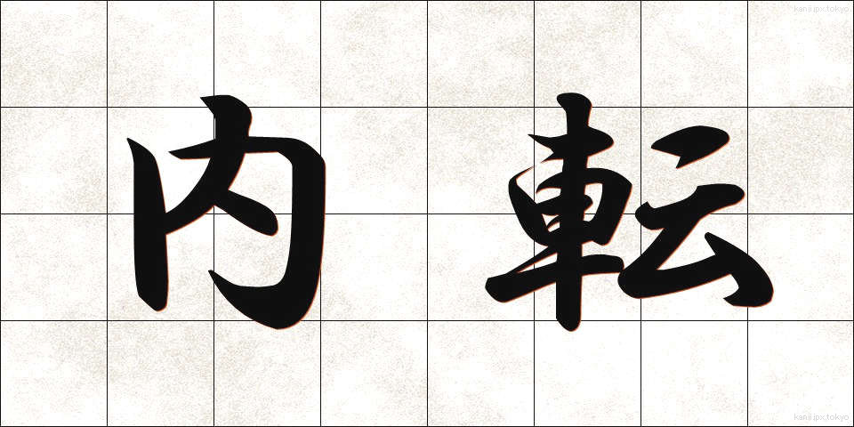 内転 (ないてん)