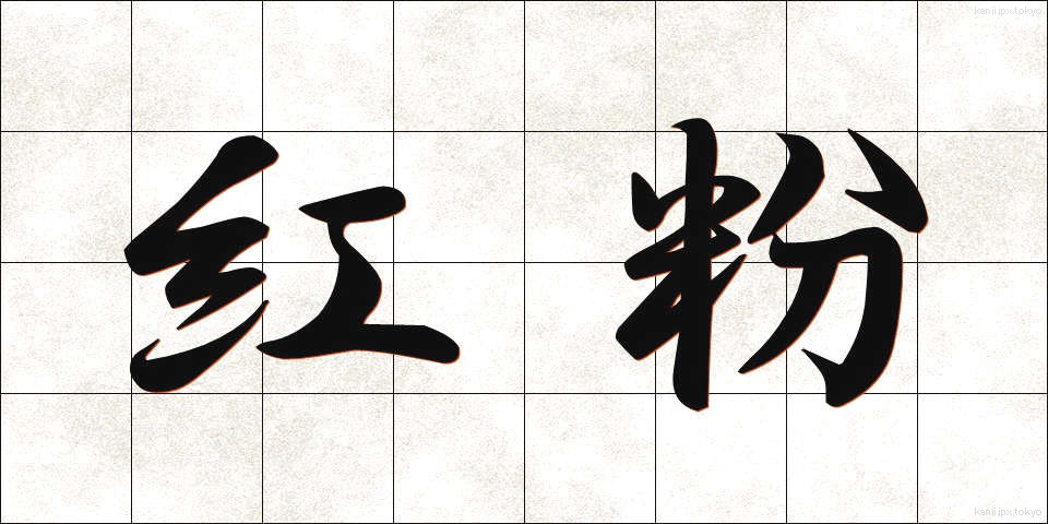 紅粉 (べにこ)